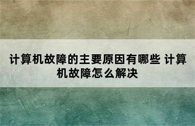 计算机故障的主要原因有哪些 计算机故障怎么解决